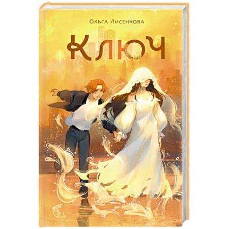 Фантастика, фэнтези, книга Ключ