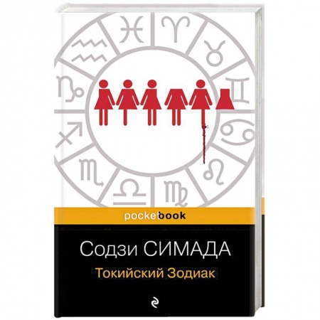 Детективы, триллеры, книга Токийский Зодиак