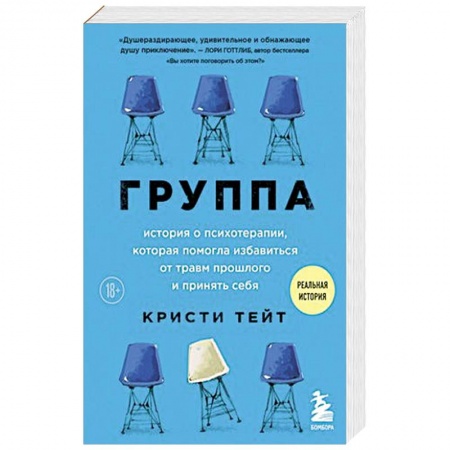 Общественные и гуманитарные науки, книга Группа. История о психотерапии, которая помогла избавиться от травм прошлого и принять себя