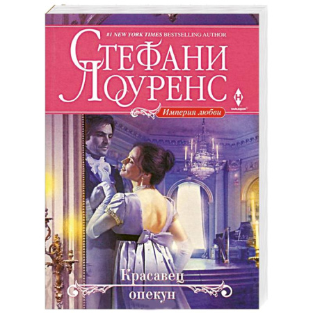 Книги, книга Красавец опекун