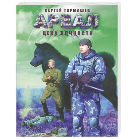Книги, книга Ареал. Цена алчности