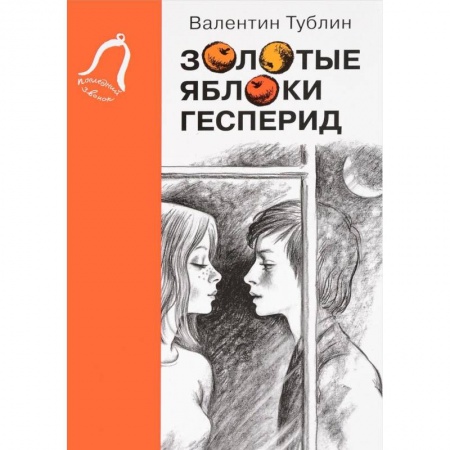 Проза для детей, книга Золотые яблоки Гесперид