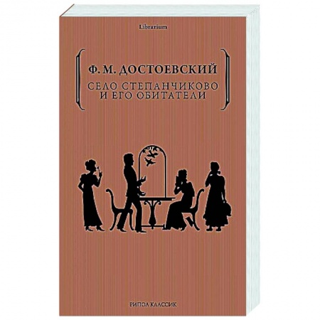 Классика, современная литература, книга Село Степанчиково и его обитатели