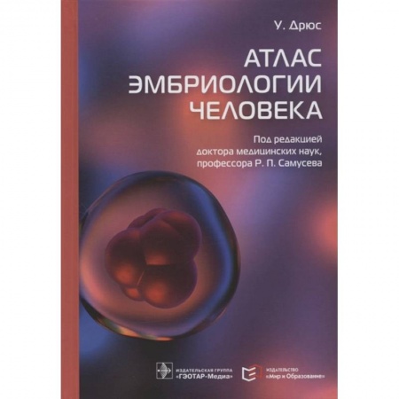 Естественные науки, книга Атлас эмбриологии человека