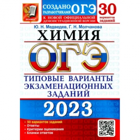 Школьникам и абитуриентам, книга ОГЭ 2023 Химия. ТВЭЗ. 30 вариантов