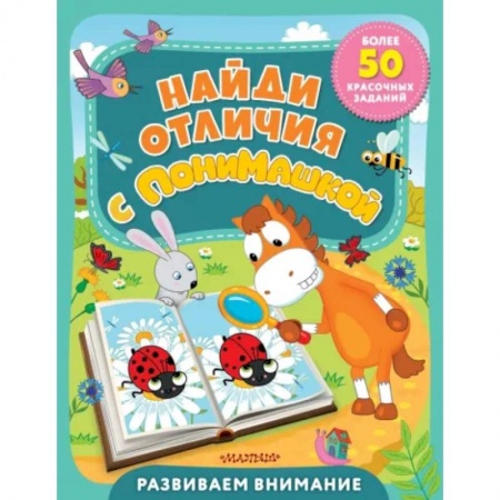 Досуг, творчество и кулинария, книга Найди отличия с ПониМашкой