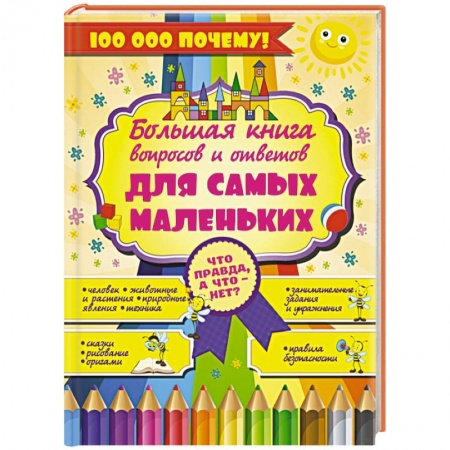 Книги, книга Что Правда, а что - нет? Большая книга вопросов и ответов для самых маленьких