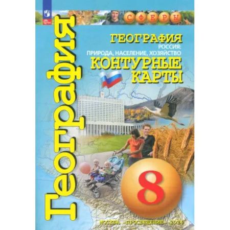 Школьникам и абитуриентам, книга География. Россия. Природа, население. 8 класс. Контурные карты. ФГОС
