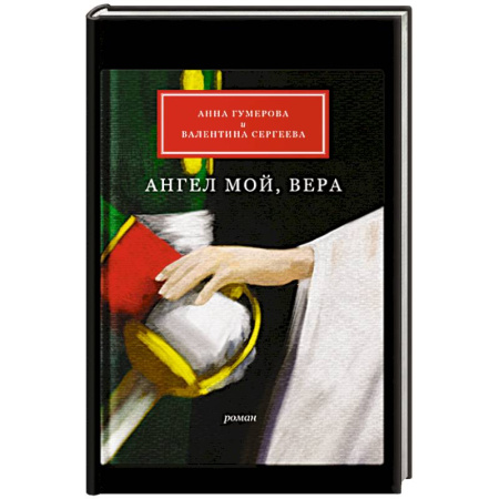 Православие, книга Ангел мой, Вера