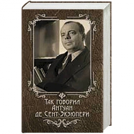 Книги, книга Так говорил Антуан де Сент-Экзюпери