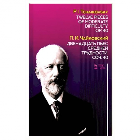 Развлечения. Праздники. Юмор, книга Двенадцать пьес средней трудности. Сочинение 40. Ноты