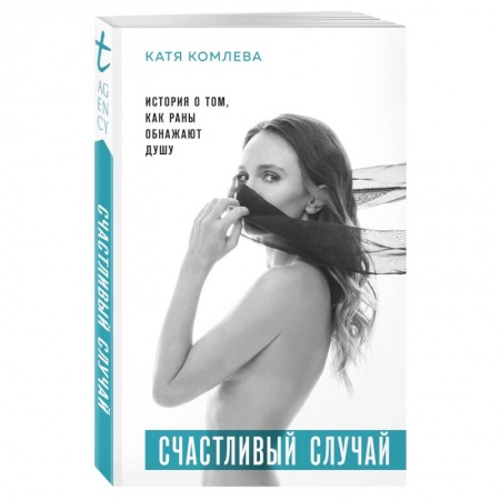Общественные и гуманитарные науки, книга Счастливый случай. История о том, как раны обнажают душу