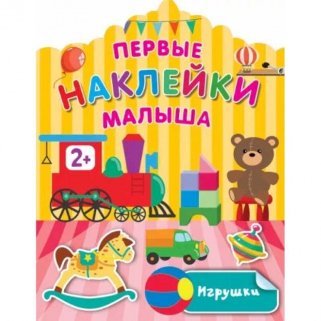 Книги для самых маленьких (0-3 года), книга Игрушки