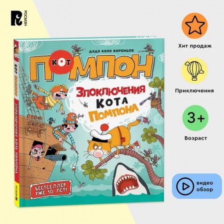 Дошкольникам, книга Дядя Коля Воронцов. Злоключения кота Помпона. Комикс, квест, загадки, раскраски, задания на логику и сообразительность