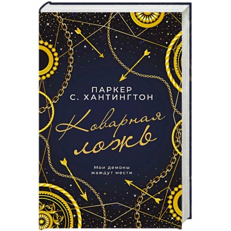 Любовный роман, книга Коварная ложь
