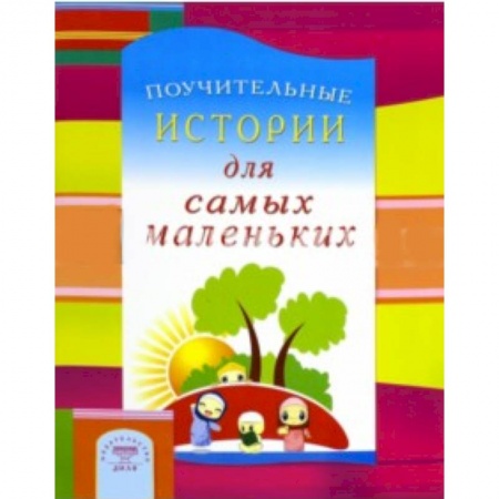 Книги, книга Поучительные истории для самых маленьких