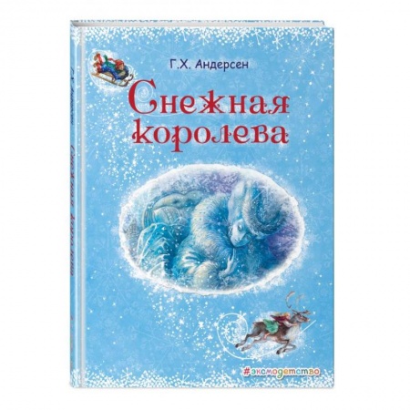 Сказки, книга Снежная королева