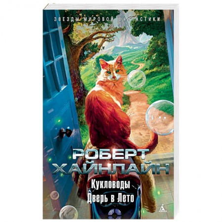 Фантастика, фэнтези, книга Дверь в лето