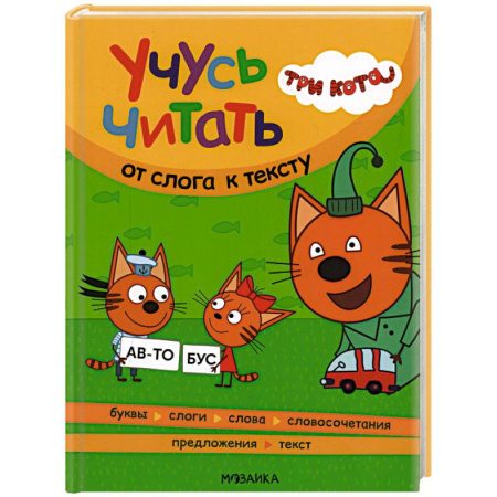 Дошкольникам, книга Учусь читать.От слога к тексту