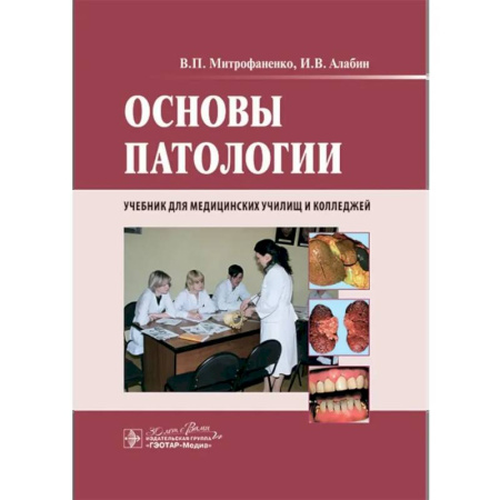 Специальная медицина, книга Основы патологии: учебник