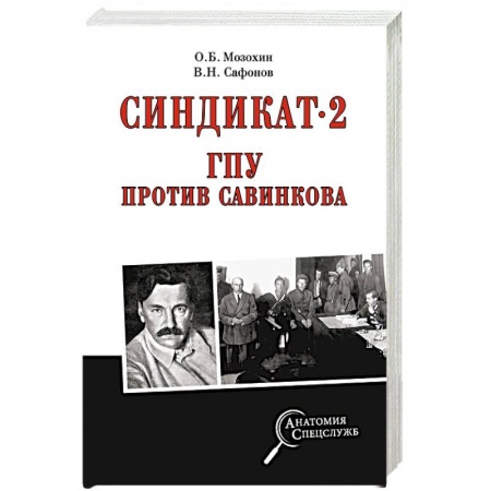 От Руси до России, книга Синдикат-2. ГПУ против Савинкова