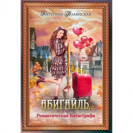 Фантастика, фэнтези, книга Абигайль, или Романтическая Катастрофа