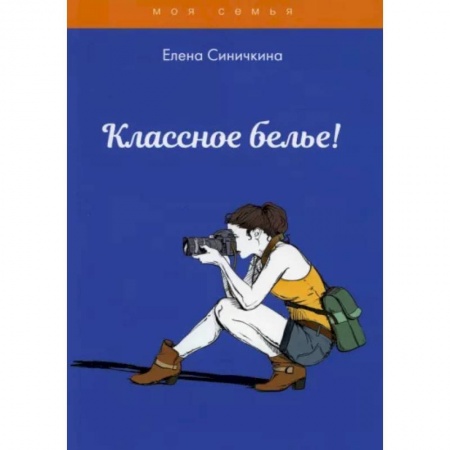 Красота. Этикет. Стиль, книга Классное белье!