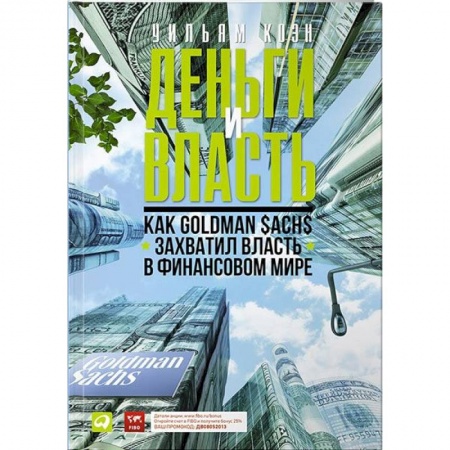 Финансы. Банковское дело. Инвестиции, книга Деньги и власть. Как Goldman Sachs захватил власть в финансовом мире