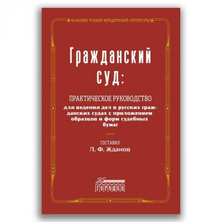 Общественные и гуманитарные науки, книга Гражданский суд