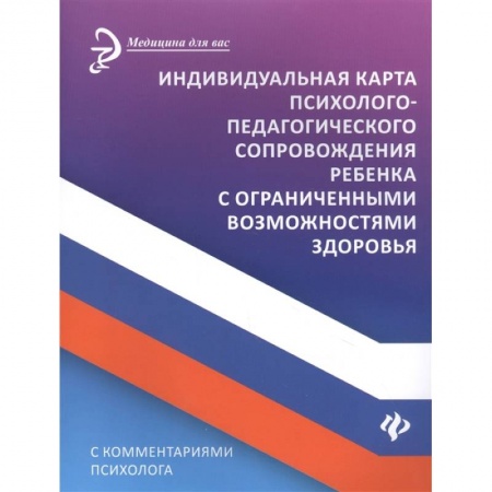 Специальная медицина, книга Индивидуальная карта психолого-педагогического сопровождения реб с ограниченными возможностями
