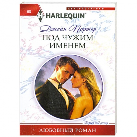 Книги, книга Под чужим именем