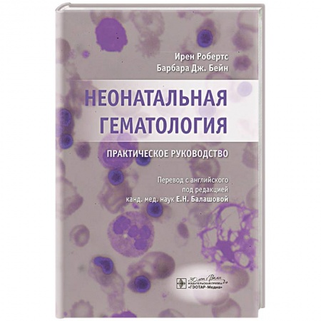 Медицинские энциклопедии и справочники, книга Неонатальная гематология: практическое руководство