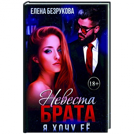 Любовный роман, книга Невеста брата. Я хочу ее