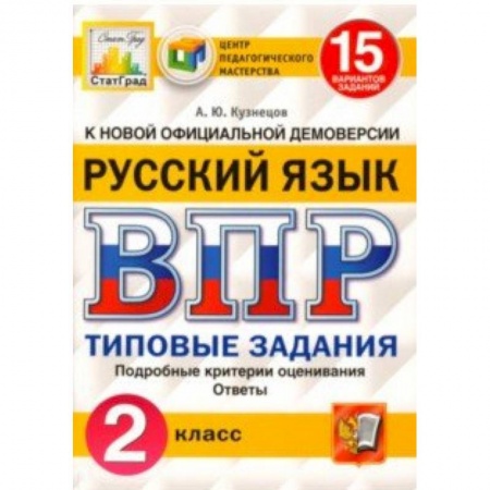 Школьникам и абитуриентам, книга ВПР. Русский язык. 2 класс. 15 вариантов. Типовые задания. ФГОС