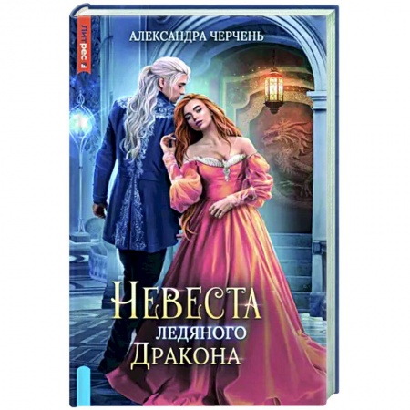 Фантастика, фэнтези, книга Невеста ледяного дракона