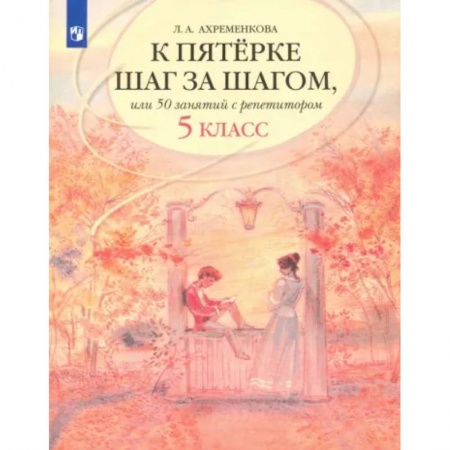 Школьникам и абитуриентам, книга К пятерке шаг за шагом, или 50 занятий с репетитором. Русский язык. 5 класс. Учебное пособие
