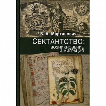Сектантство: возникновение и миграция Сектантство: возникновение и миграция