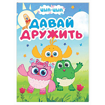 Давай дружить