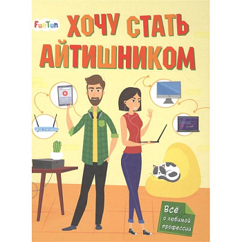 Хочу стать айтишником Хочу стать айтишником