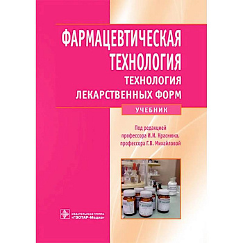 Фармацевтическая технология. Технология лекарственных форм: Учебник Фармацевтическая технология. Технология лекарственных форм: Учебник