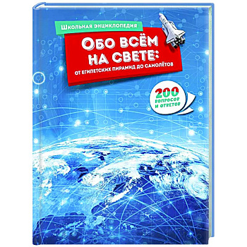 Обо всём на свете:от египетских пирамид до самолётов.200 вопросов и ответов Обо всём на свете:от египетских пирамид до самолётов.200 вопросов и ответов