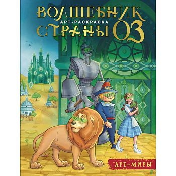 Волшебник Страны Оз. Арт-раскраска