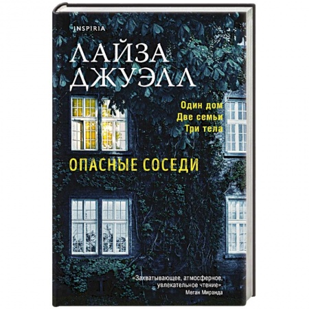 Детективы, триллеры, книга Опасные соседи