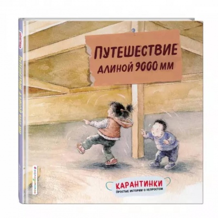 Книги для самых маленьких (0-3 года), книга Путешествие длиной 9000 мм