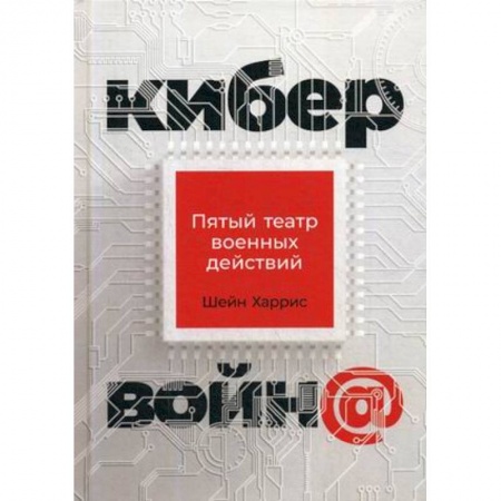 Компьютерная безопасность. Хакерство, книга Кибервойн@: Пятый театр военных действий