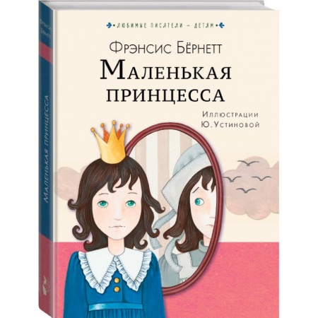 Проза для детей, книга Маленькая принцесса