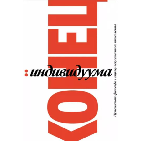 Общественные и гуманитарные науки, книга Конец индивидуума. Приключения философа в мире искусственного интеллекта