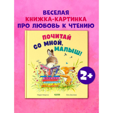 Сказки, книга Почитай со мной, малыш!