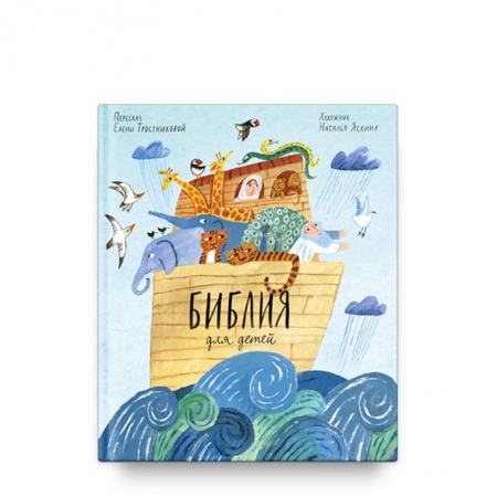 Познавательная литература, книга Библия для детей