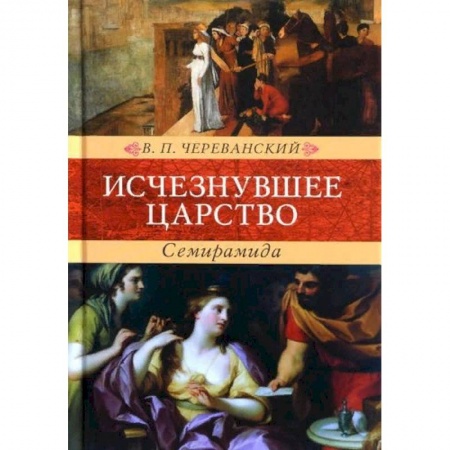 Классика, современная литература, книга Исчезнувшее царство. Семирамида